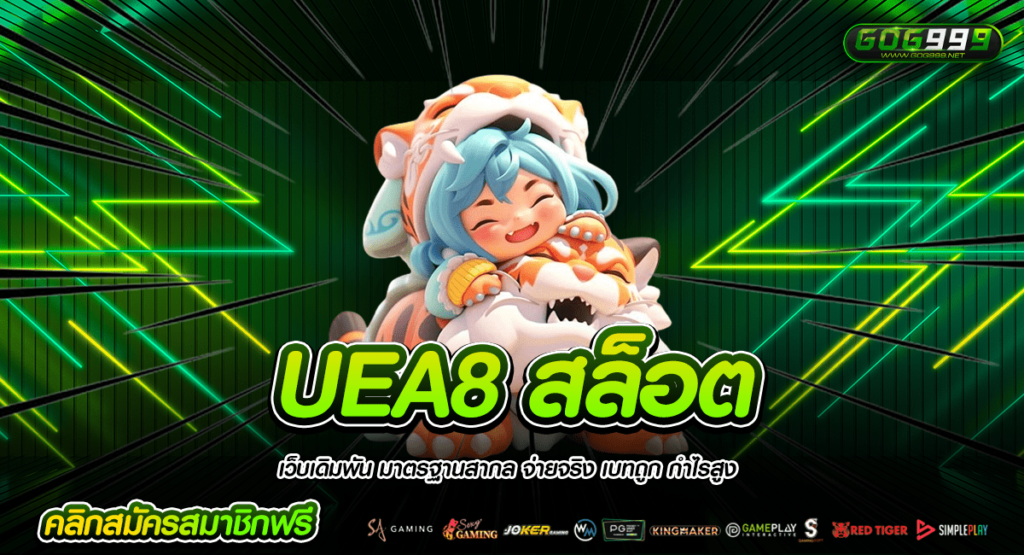 UEA8 สล็อต ทางเข้าหลัก รวมเกมสล็อตทุกค่าย เจ้าเดียวครบทุกแนว